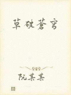 草破苍穹