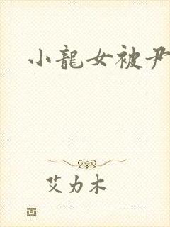 小龙女被尹志平封面