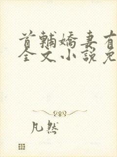 首辅娇妻有空间全文小说免费阅读