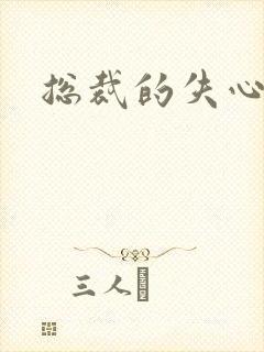 总裁的失心新娘