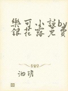 乐可小说by金银花露免费阅读