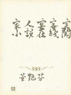 家人宴客完整版小说在线阅读