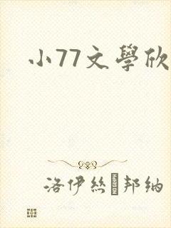 小77文学欣赏封面