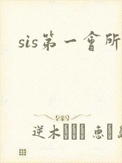 sis第一会所