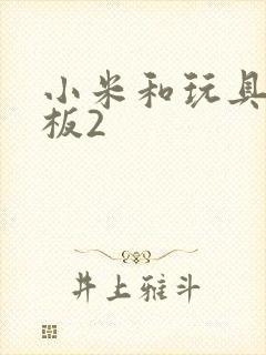 小米和玩具店老板2