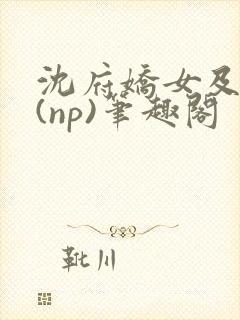 沈府娇女及笄礼(np)笔趣阁封面