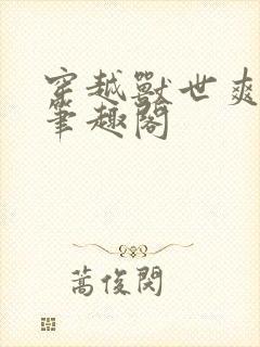 穿越兽世爽翻了笔趣阁