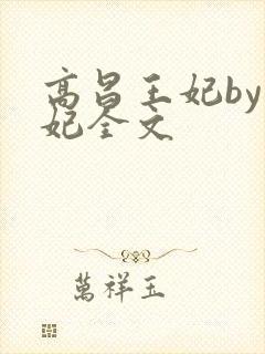 高昌王妃by黛妃全文封面