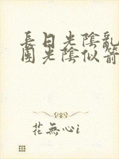 长日光阴乱作一团光阴似箭免费阅读封面