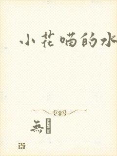 小花喵的水蜜桃