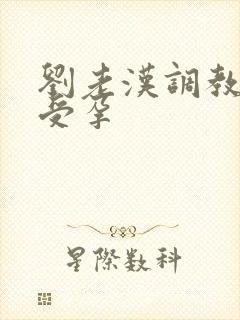 刘老汉调教校花受孕