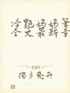 冷艳妈妈笔趣阁全文最新章节封面