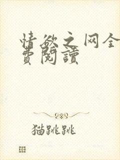 情欲之网全文免费阅读封面