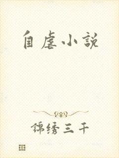 自虐小说