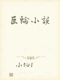 巨轮小说