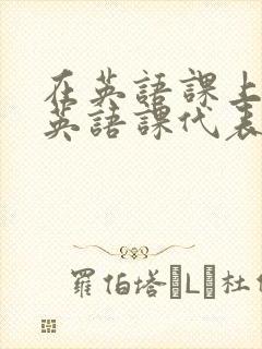 在英语课上强插英语课代表