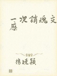 一次销魂交换经历