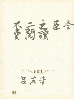 不二之臣全文免费阅读