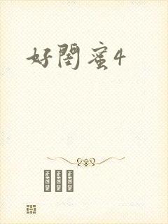 好闺蜜4
