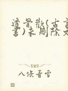 透骨欢(古言穿书)未删除文封面