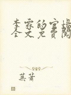 李霖的官场小说全文免费阅读