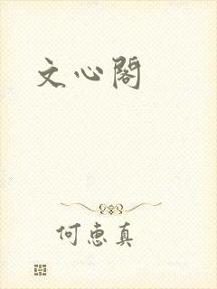 文心阁
