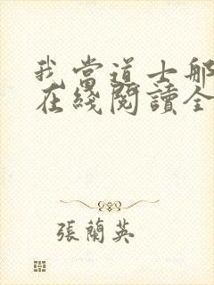 我当道士那些年在线阅读全文封面