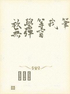 放学等我笔趣阁无弹窗