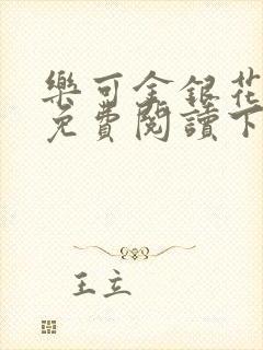 乐可金银花全文免费阅读下载