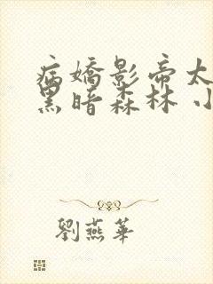 病娇影帝太撩人黑暗森林 小说全文免费阅读