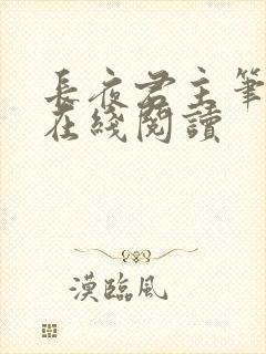 长夜君主笔趣阁在线阅读