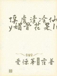 俘虏清冷仙司by媚骨花是1v1吗