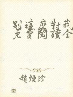 别这么对我小说免费阅读全文