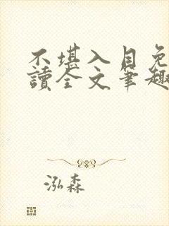 不堪入目免费阅读全文笔趣阁