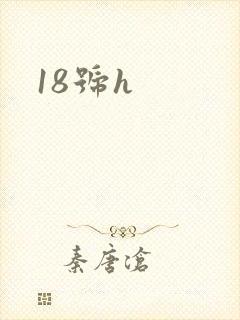 18号h封面