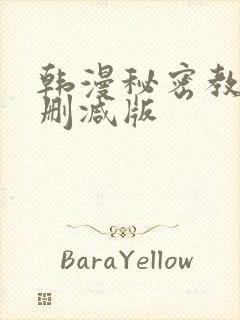 韩漫秘密教学无删减版