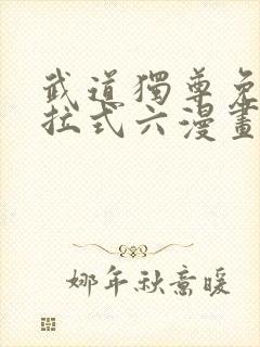 武道独尊免费下拉式六漫画