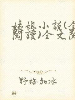 姨姐小说(全文阅读)全文阅读免费