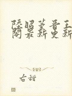 陆昭菱晋王笔趣阁最新更新章节列表封面