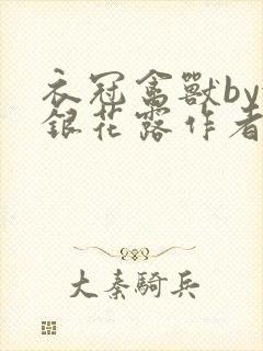 衣冠禽兽by金银花露作者简介