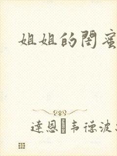 姐姐的闺蜜小说