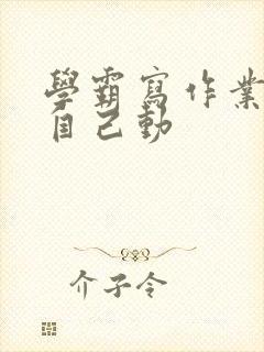 学霸写作业让受自己动