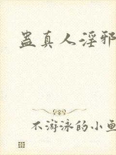 蛊真人淫邪魔尊封面