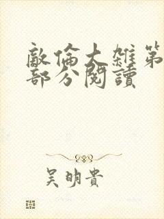 敌伦大杂第10部分阅读封面