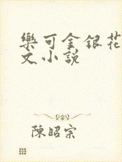 乐可金银花露全文小说封面