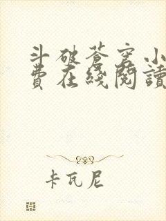 斗破苍穹小说免费在线阅读完整版