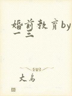 婚前教育by鱼一三