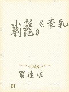 小说《豪乳老师刘艳》