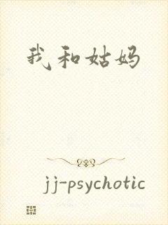 我和姑妈