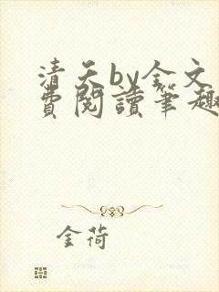 清夭by全文免费阅读笔趣阁